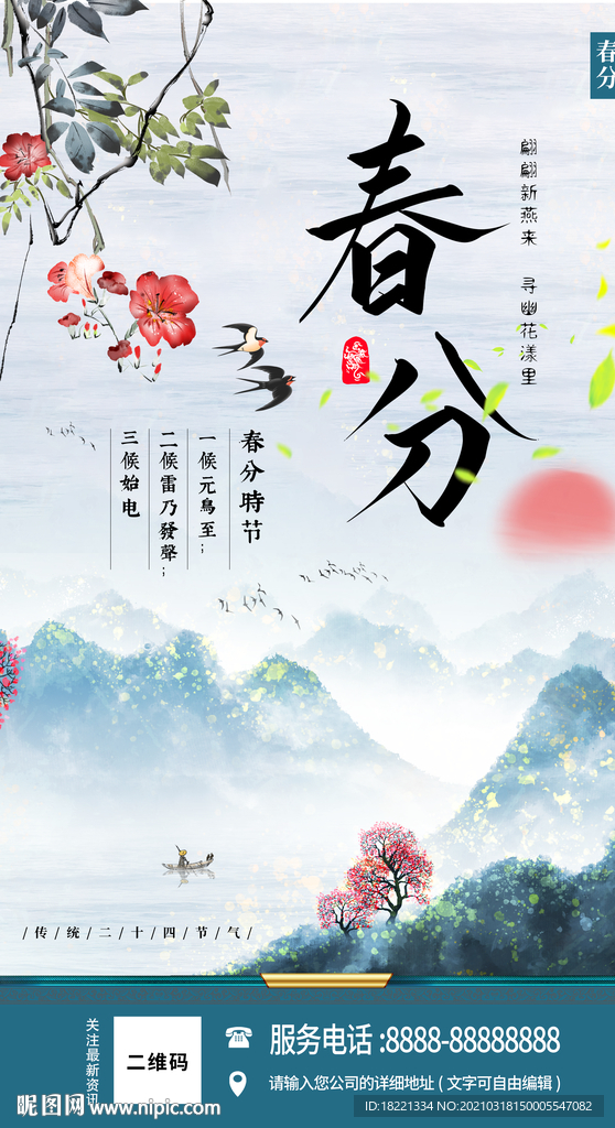 春分海报