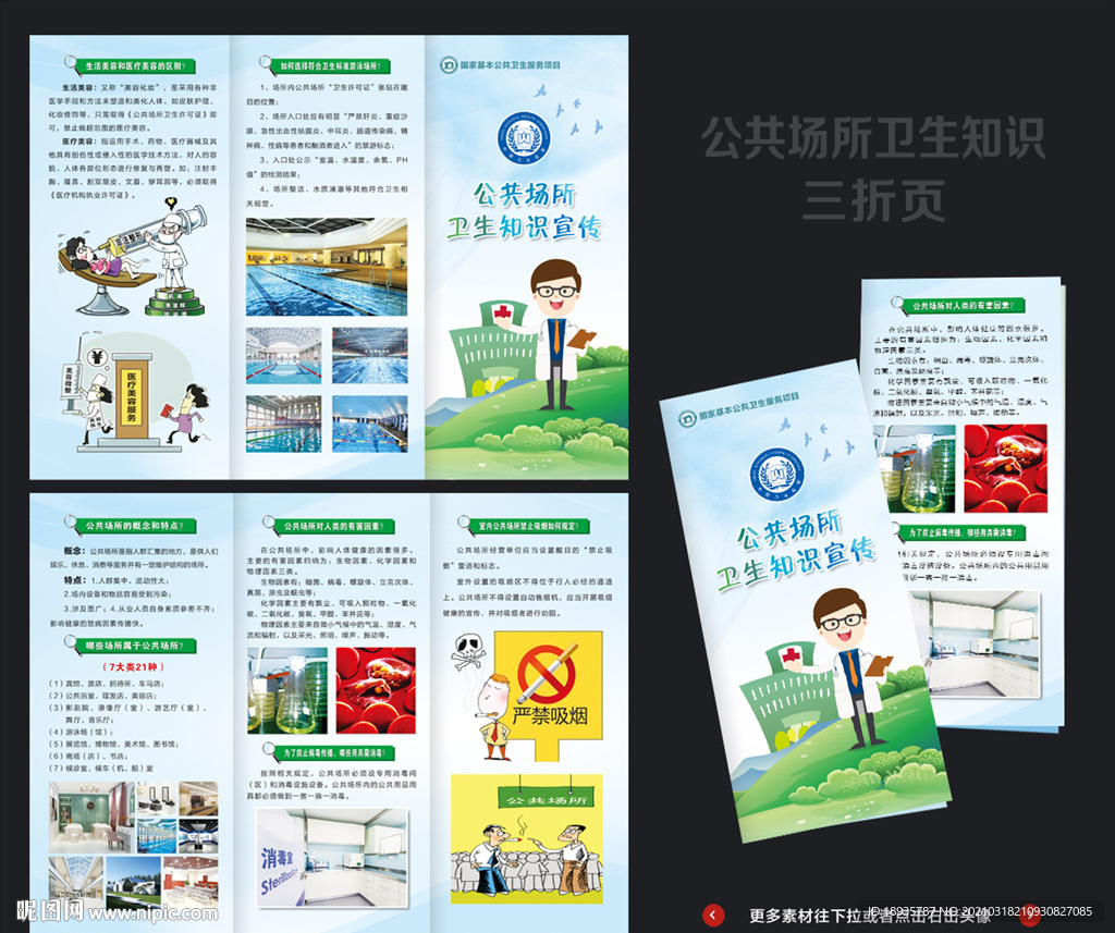公共场所卫生知识 折页