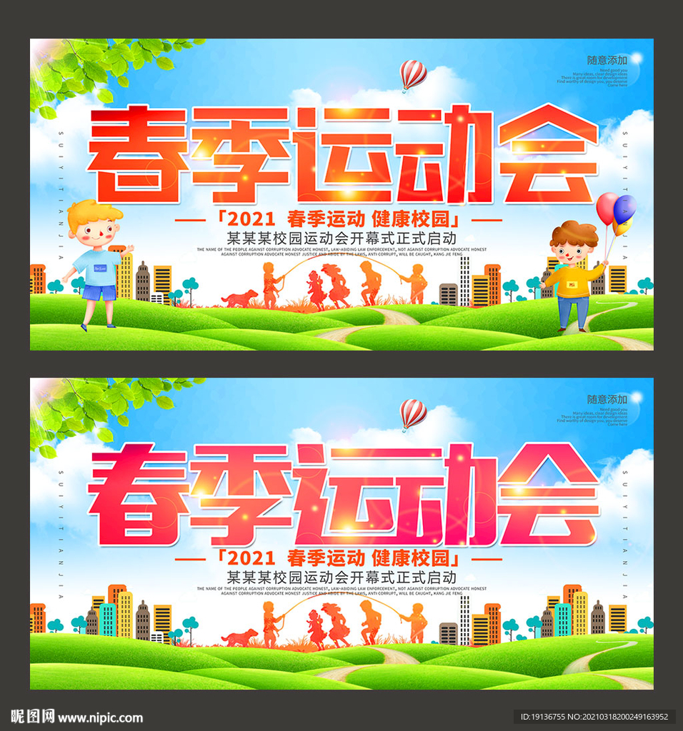 春季运动会