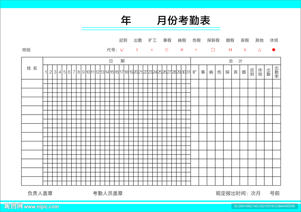 考勤表