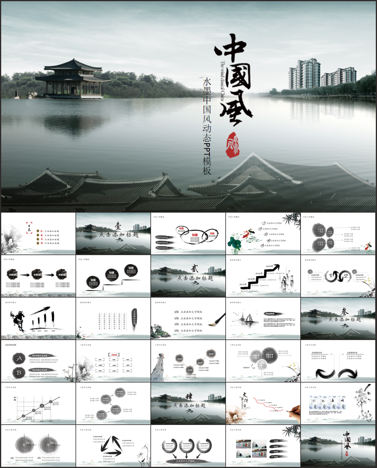 水墨中国风动态PPT模板