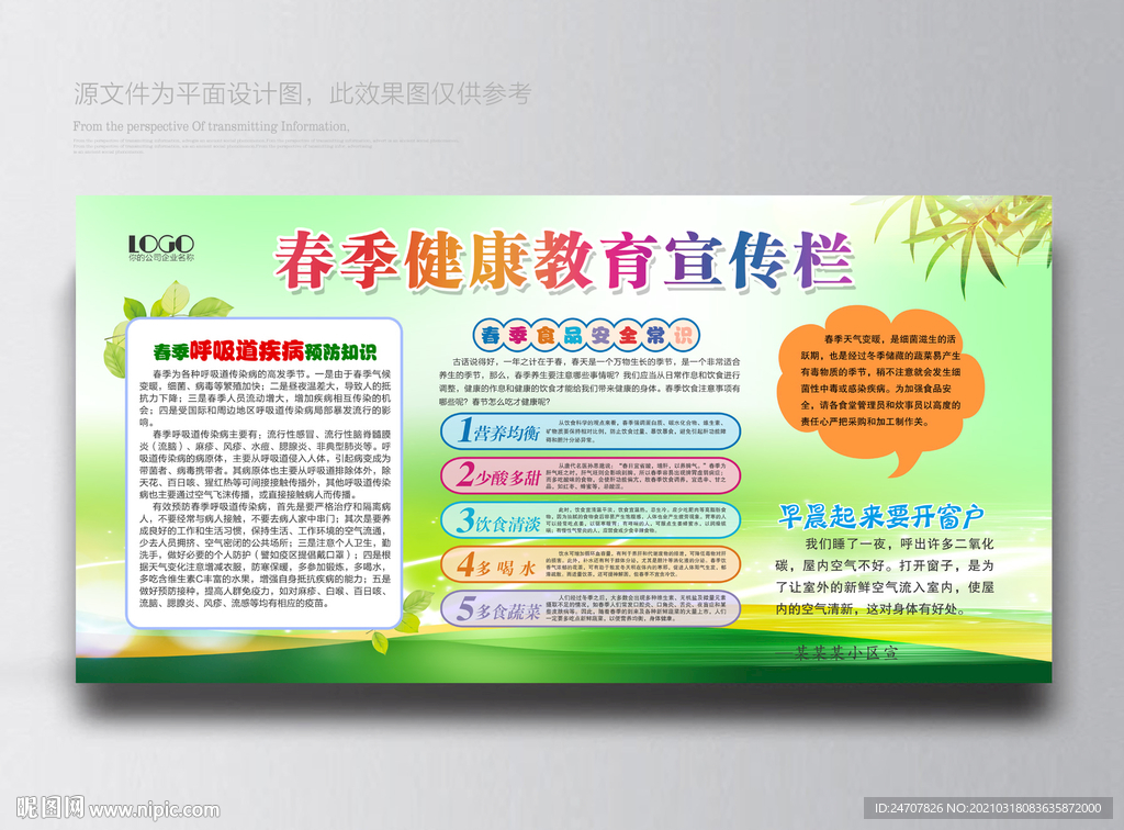 春季健康教育