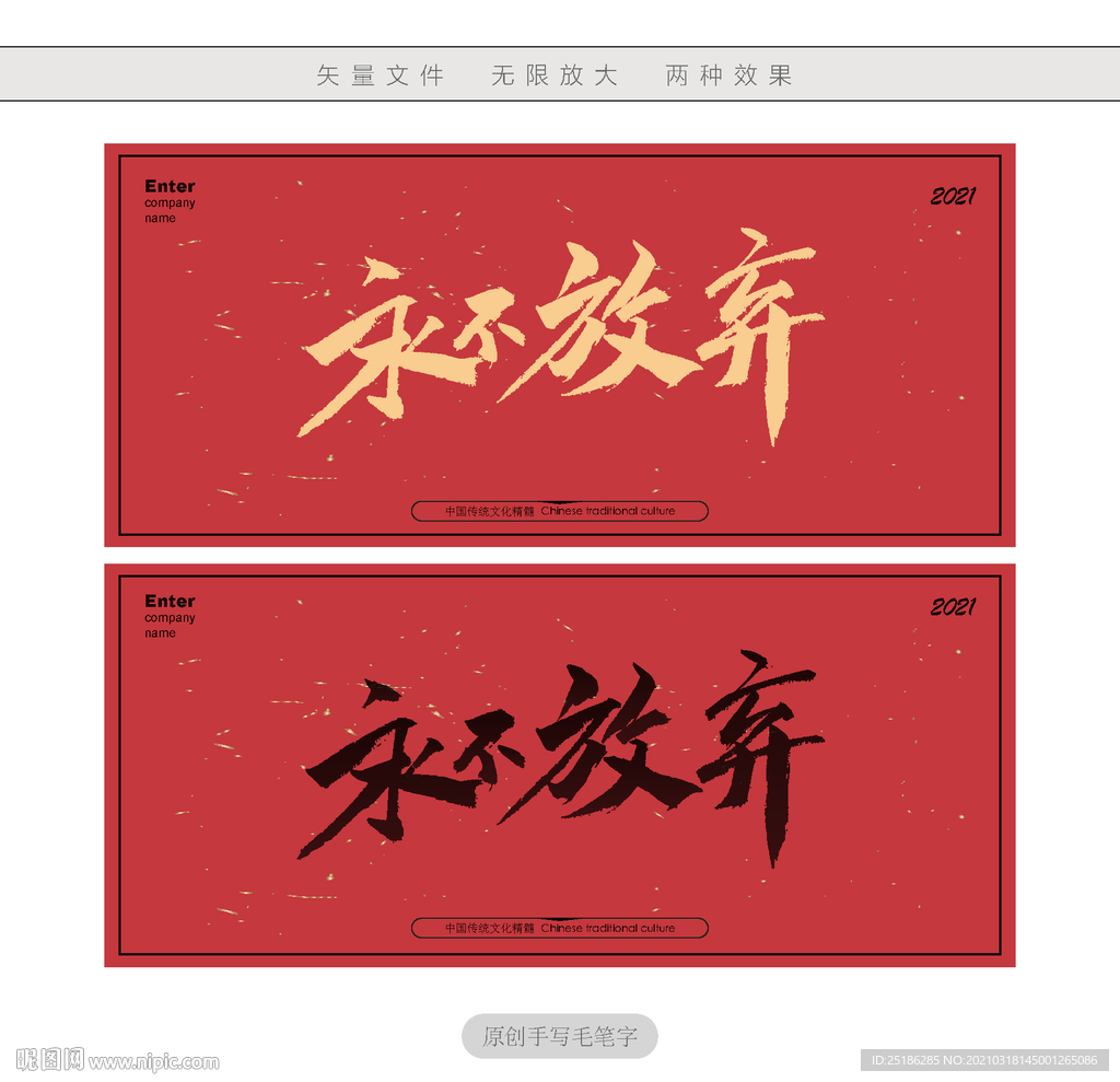 永不放弃