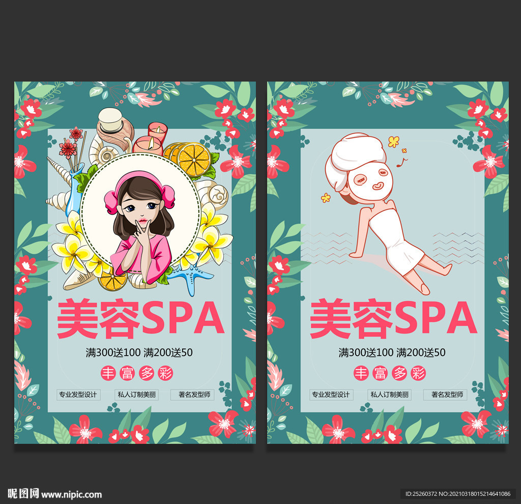 美容SPA