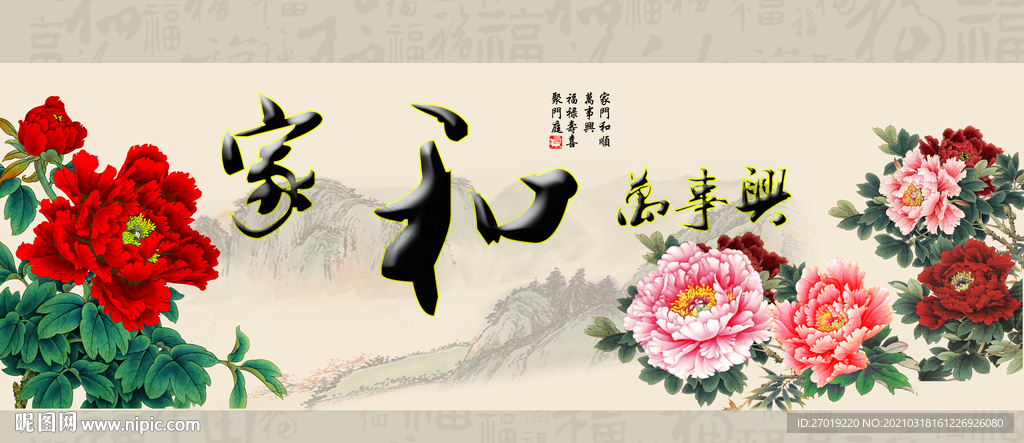 家和万事兴
