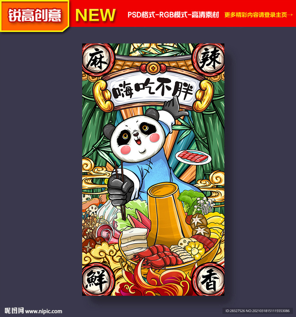 国潮火锅插画海报