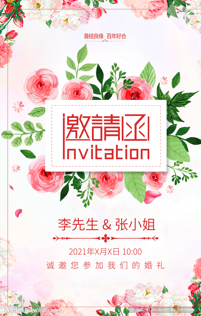 婚礼邀请函