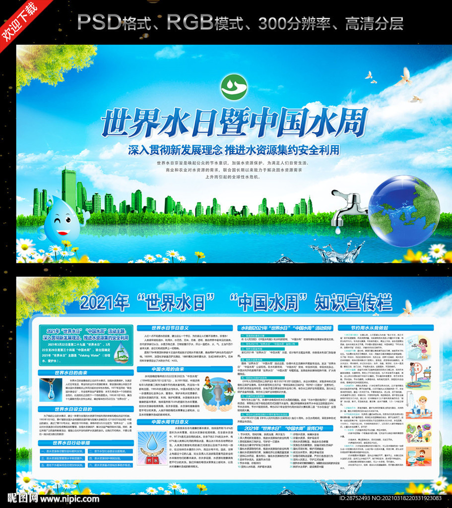 2021世界水日