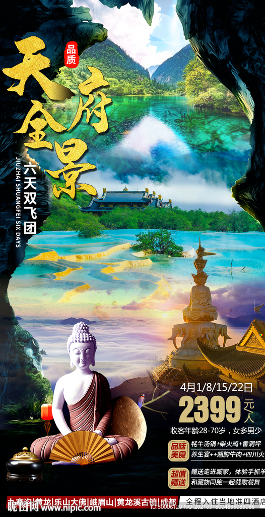 四川全景成都九寨沟旅游海报