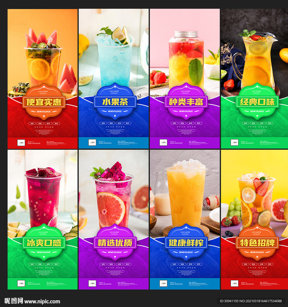 水果茶海报
