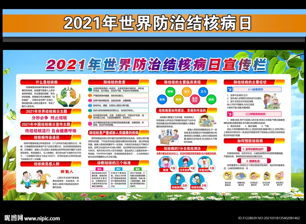 世界防治结核病日