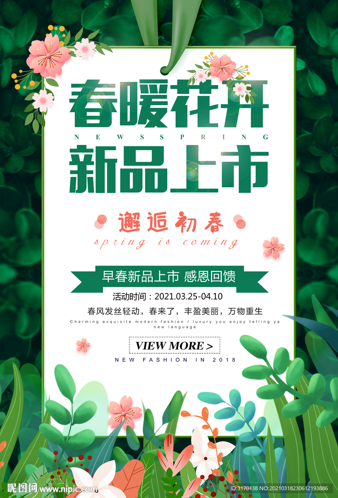 春天门头图片春夏新风尚展架海报