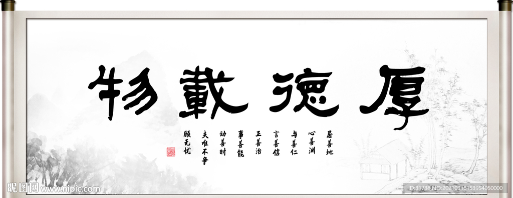 厚德载物