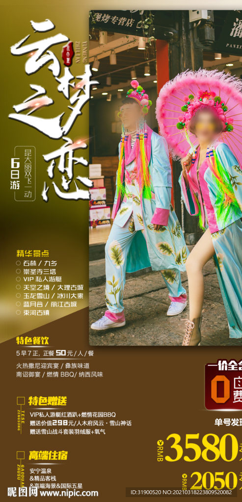 云南旅游海报