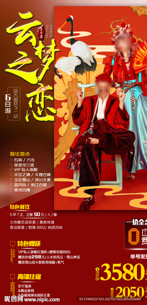 云南旅游海报