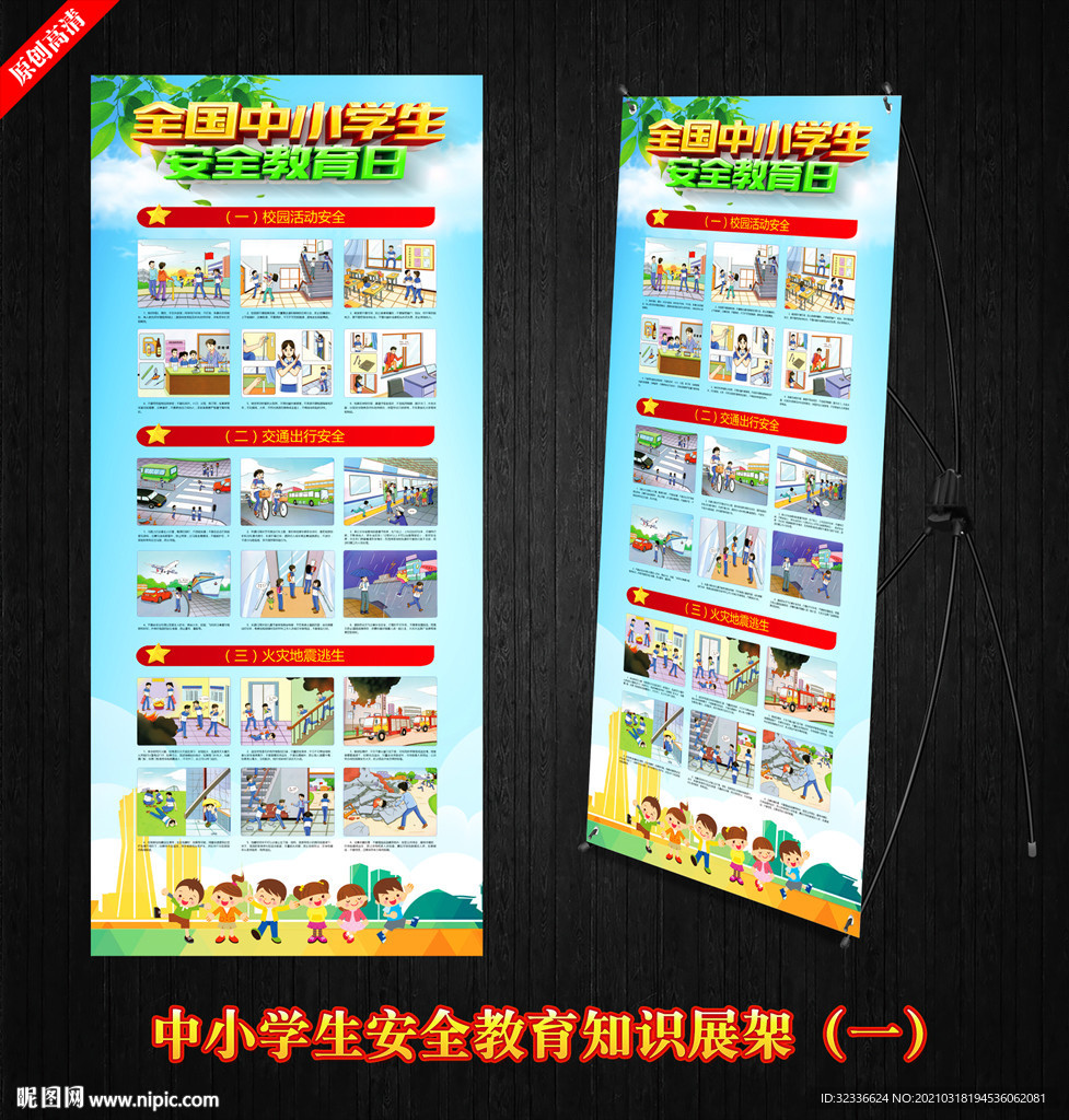 中小学生安全教育漫画展架