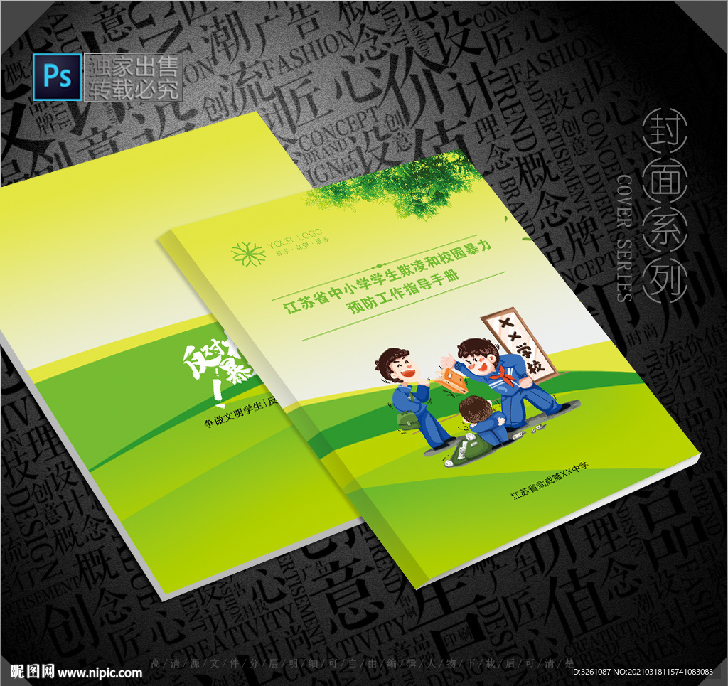 校园暴力封面