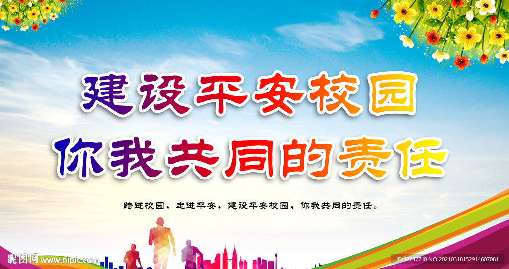 平安校园
