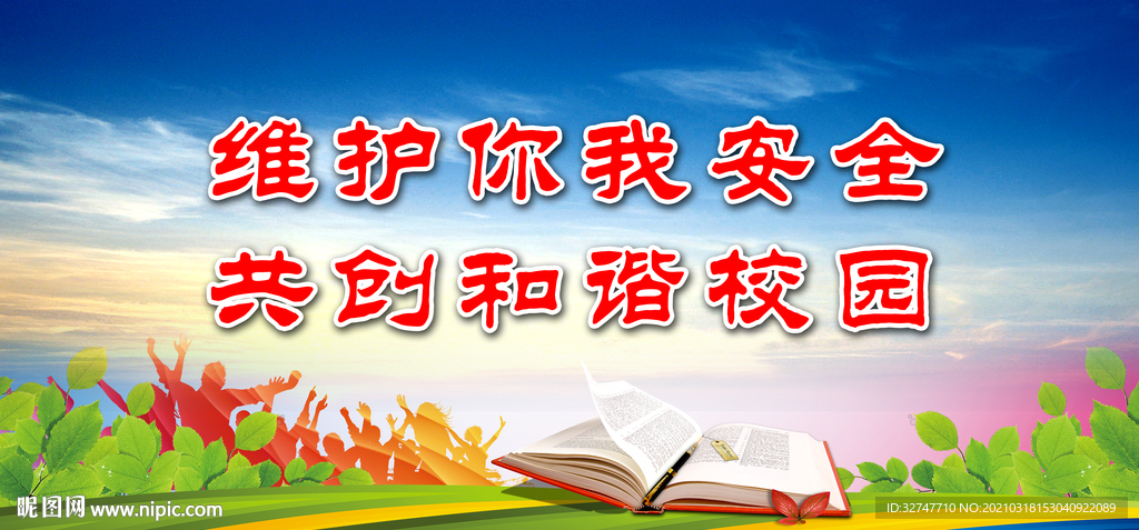 和谐校园