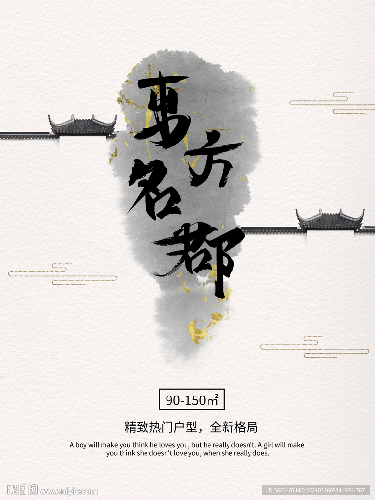 东方名都  地产海报