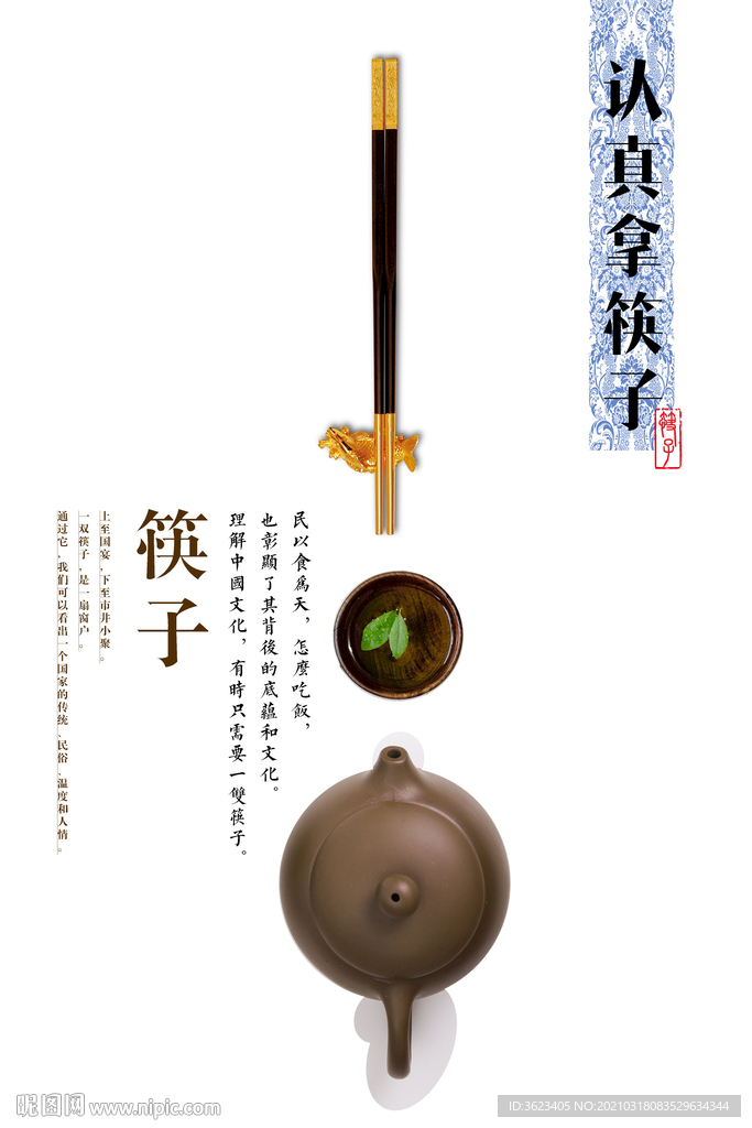 中国风 筷子海报
