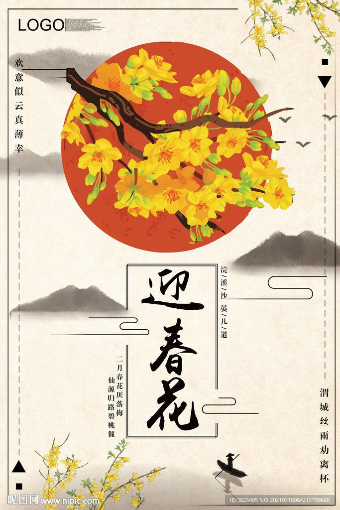 迎春花海报