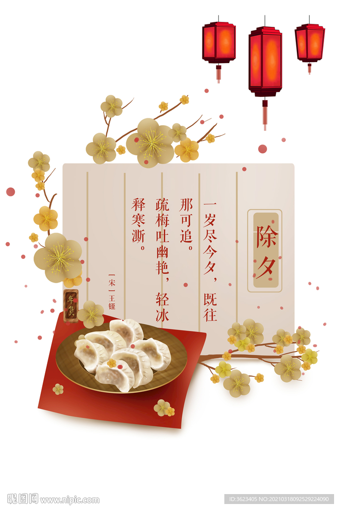 除夕 节气 海报