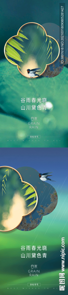 春分 谷雨