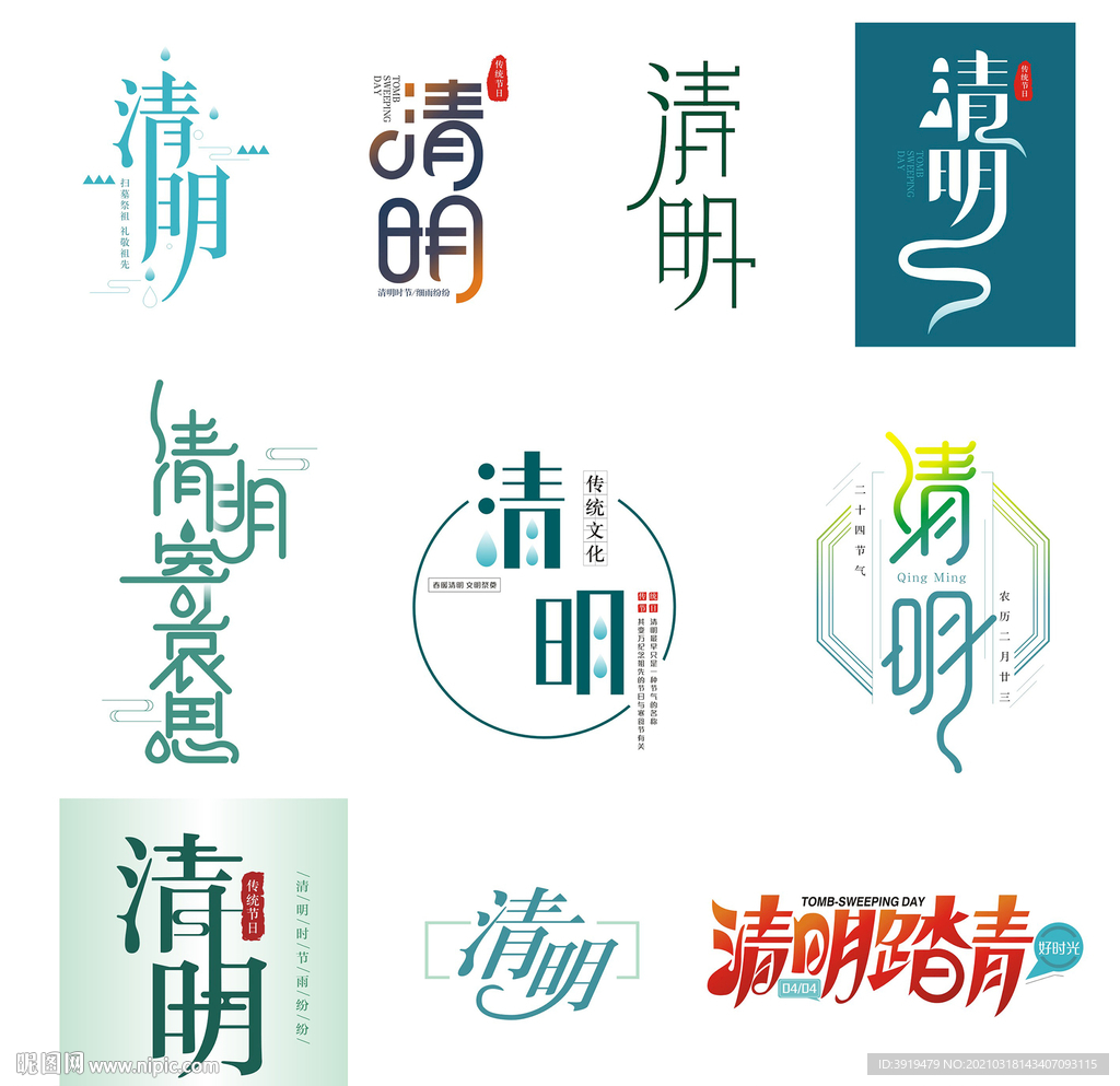 清明矢量字体大全