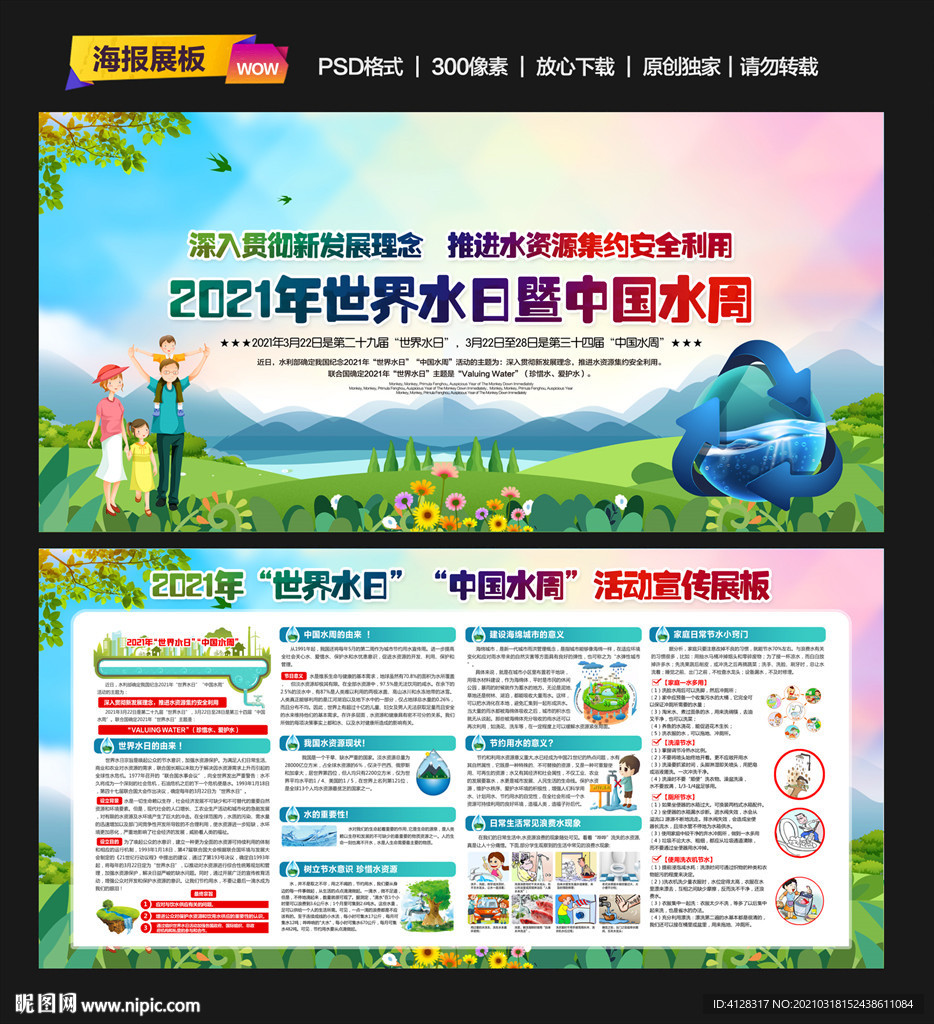 2021年世界水日中国水周