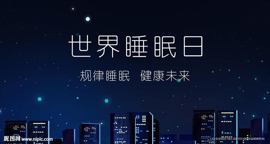 世界睡眠日