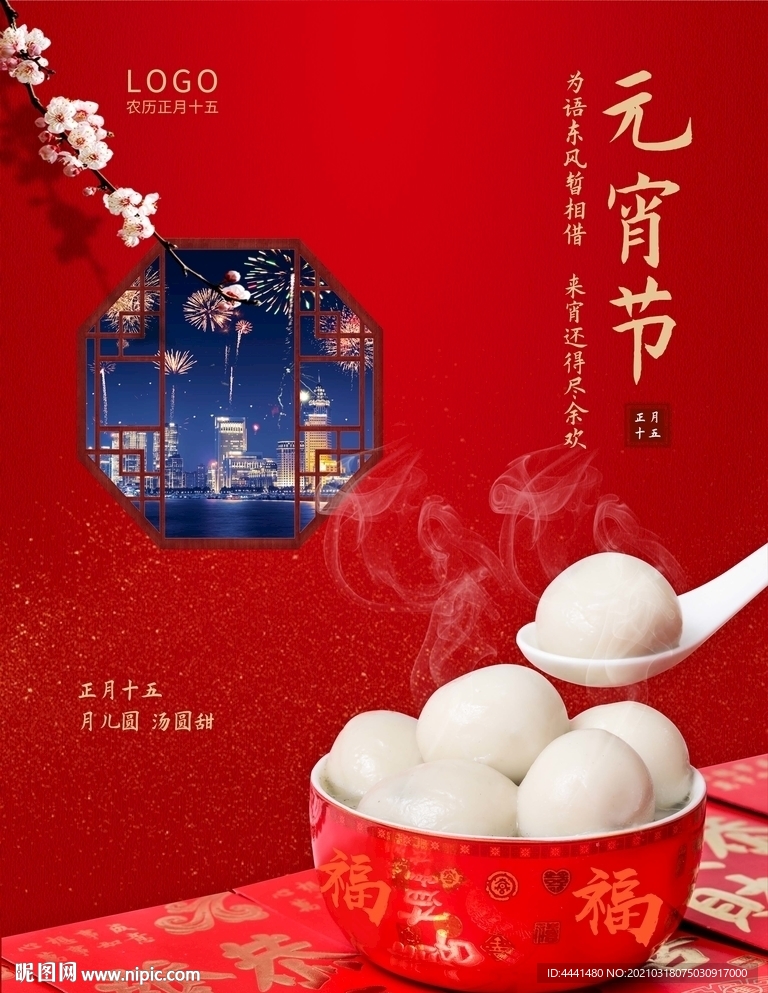 元宵海报