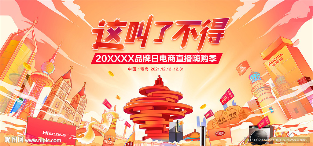 电商 直播嗨购