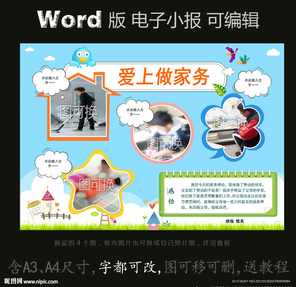 word版成长小报爱上做家务