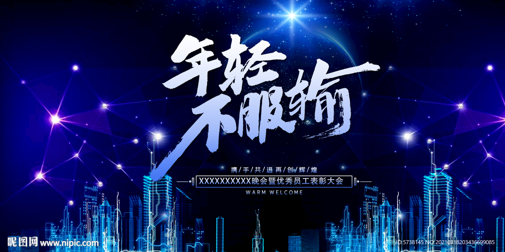 蓝色科技城市企业酷炫年会展板设