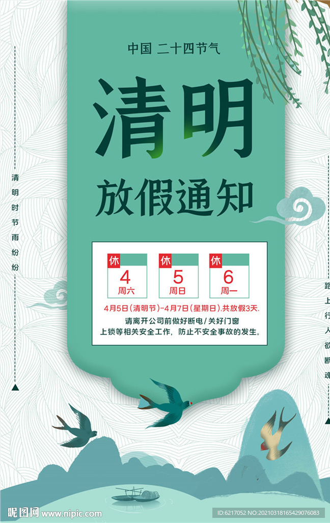 清明放假通知