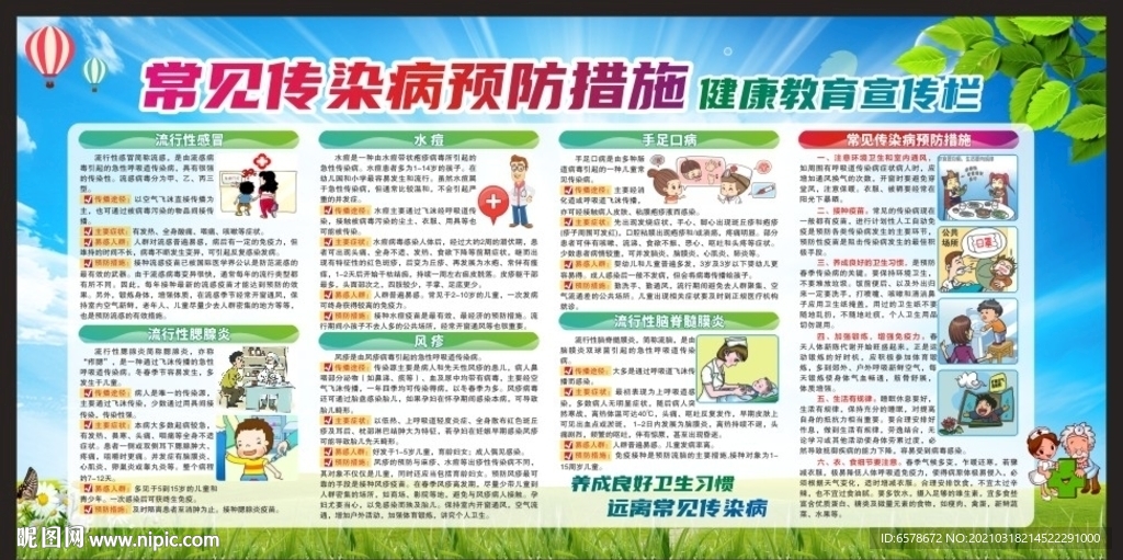 常见传染病预防措施