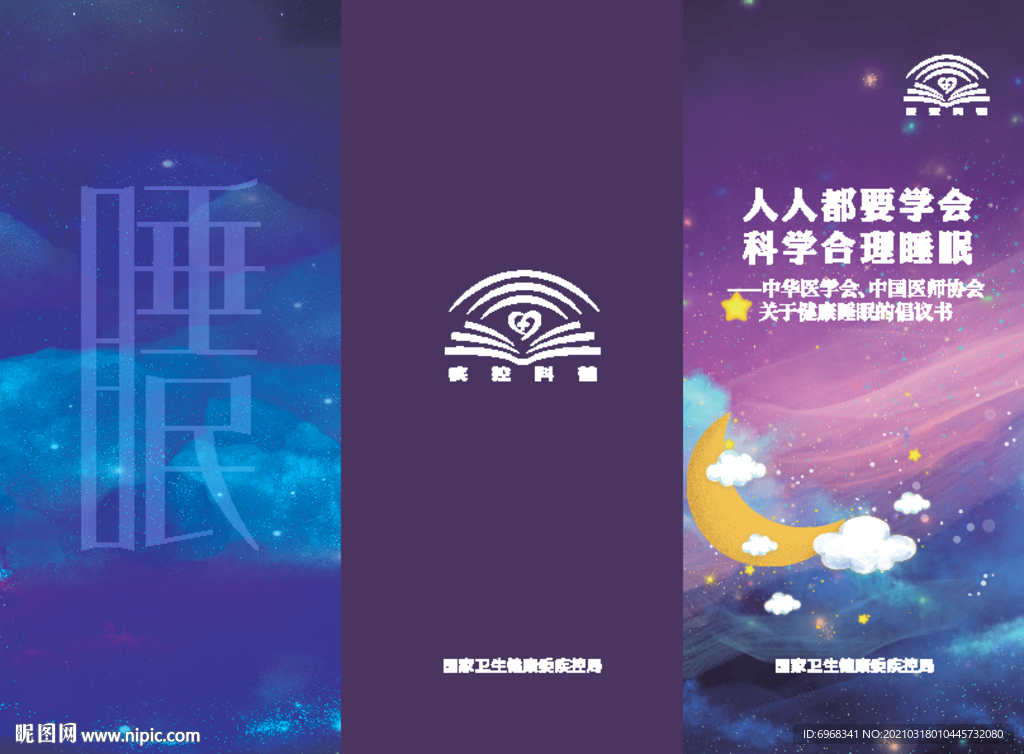 健康睡眠倡议书科学合理睡眠折页