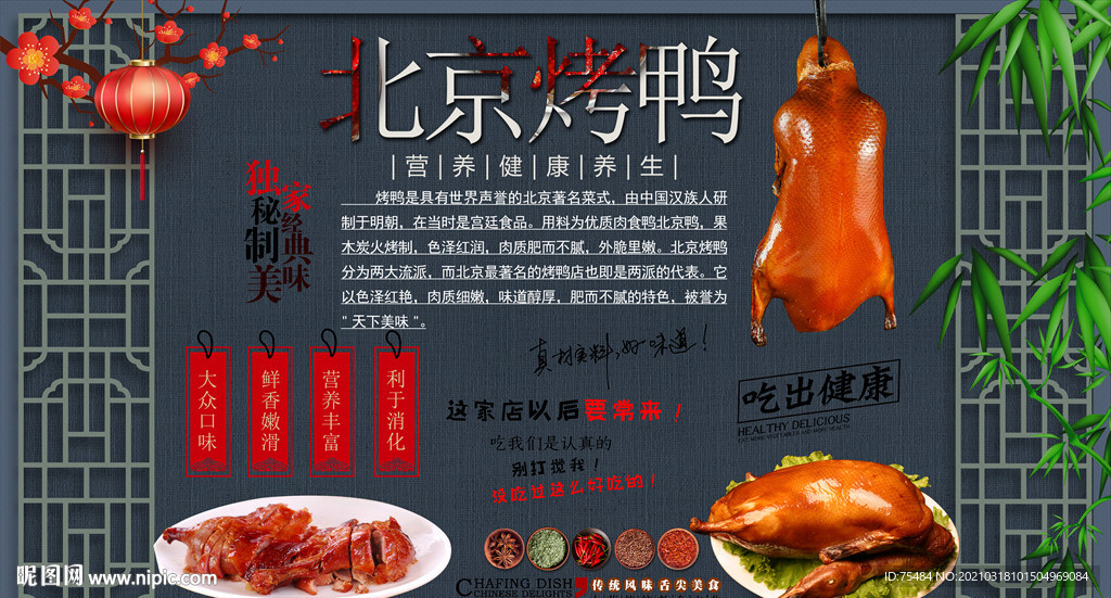 北京烤鸭背景墙