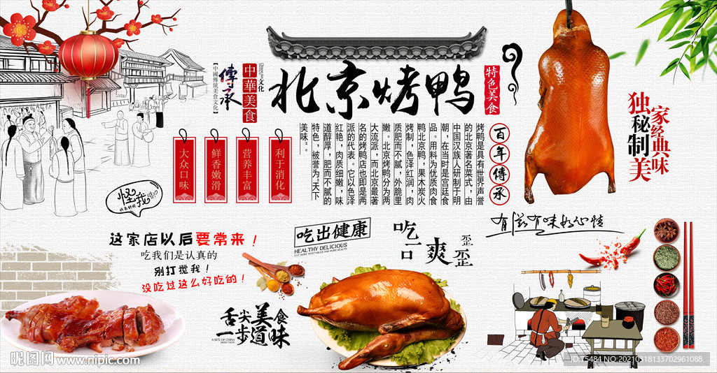 北京烤鸭背景墙