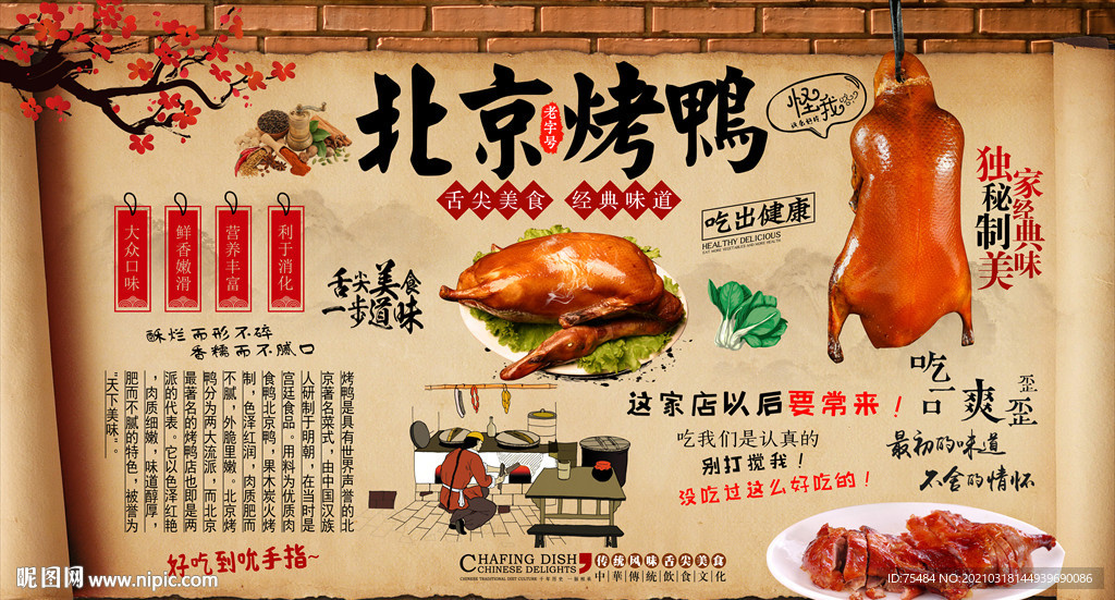北京烤鸭背景墙