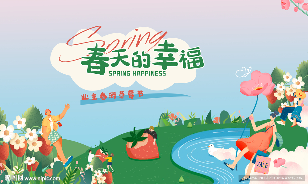 地产活动主画面 采摘草莓主画面