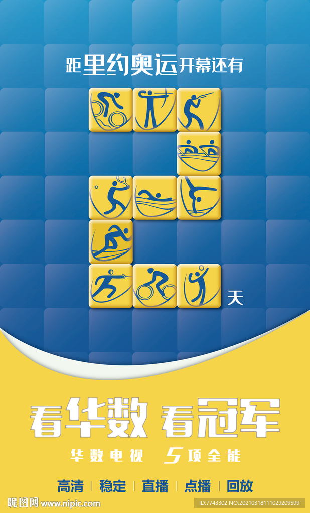奥运倒计时