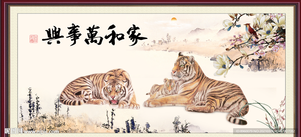 家和万事兴 老虎