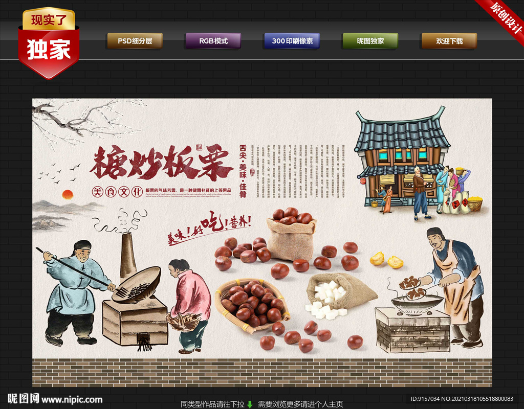 糖炒板栗背景墙
