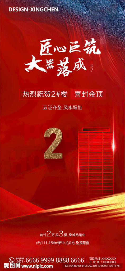 地产封顶喜报微信海报