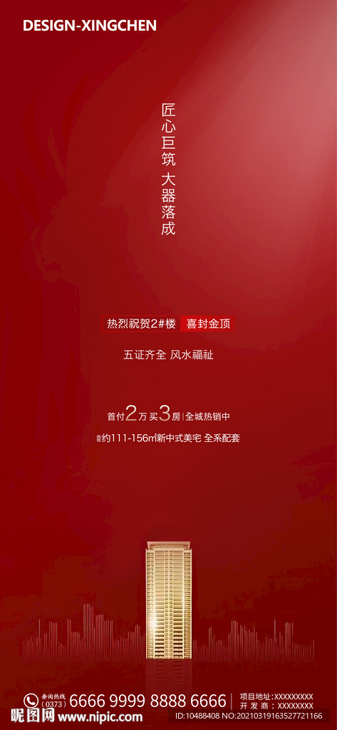 地产封顶喜报微信海报