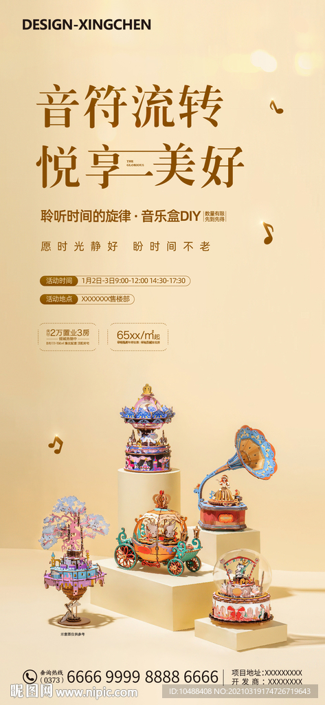 地产音乐盒DIY活动微信海报