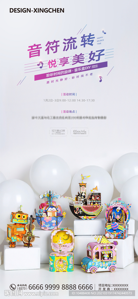 地产音乐盒DIY活动海报