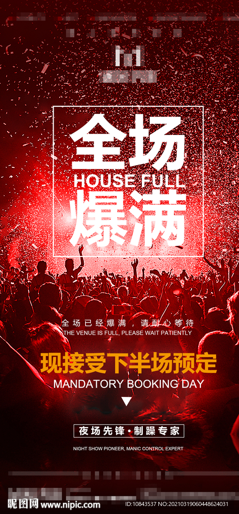 酒吧日常爆满海报